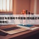 德阳地区有疫情吗今天新增(德阳最近有新增新冠病毒吗)