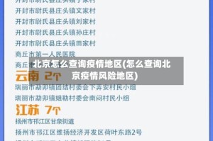 北京怎么查询疫情地区(怎么查询北京疫情风险地区)