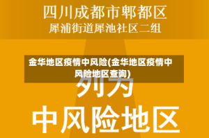 金华地区疫情中风险(金华地区疫情中风险地区查询)