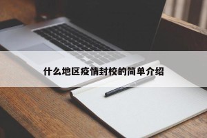 什么地区疫情封校的简单介绍