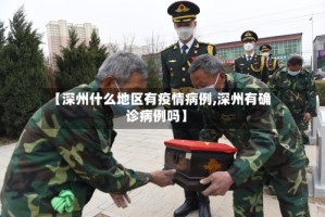 【深州什么地区有疫情病例,深州有确诊病例吗】