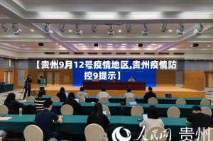 【贵州9月12号疫情地区,贵州疫情防控9提示】
