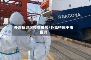 外高桥地区疫情形势/外高桥属于市区吗