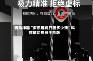 辅助神器“多乐麻将开挂多少钱”科技辅助神器手机版
