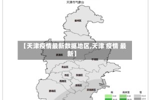 【天津疫情最新数据地区,天津 疫情 最新】