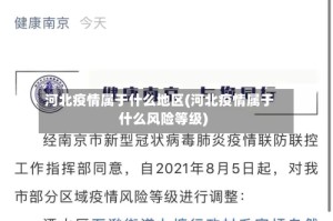 河北疫情属于什么地区(河北疫情属于什么风险等级)