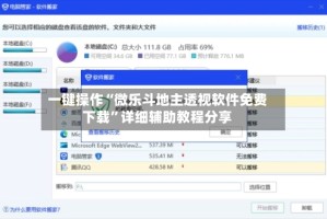 一键操作“微乐斗地主透视软件免费下载”详细辅助教程分享