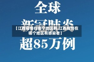 【江西疫情在哪个地区有,江西疫情在哪个地区有感染者】