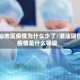 潮汕地区疫情为什么少了/潮汕现在疫情是什么等级