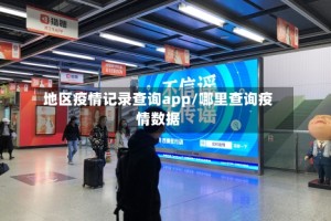 地区疫情记录查询app/哪里查询疫情数据