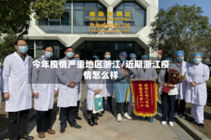 今年疫情严重地区浙江/近期浙江疫情怎么样