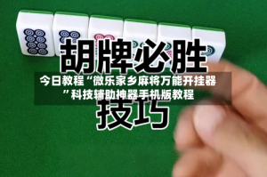 今日教程“微乐家乡麻将万能开挂器”科技辅助神器手机版教程