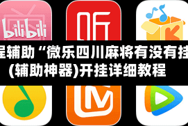 教程辅助“微乐四川麻将有没有挂”(辅助神器)开挂详细教程