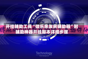 开挂辅助工具“微乐亲友房辅助器”附辅助神器开挂脚本详细步骤