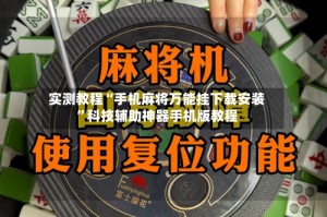 实测教程“手机麻将万能挂下载安装”科技辅助神器手机版教程