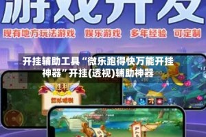 开挂辅助工具“微乐跑得快万能开挂神器”开挂(透视)辅助神器