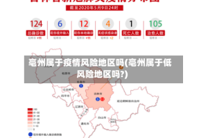 亳州属于疫情风险地区吗(亳州属于低风险地区吗?)