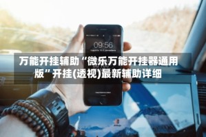 万能开挂辅助“微乐万能开挂器通用版”开挂(透视)最新辅助详细