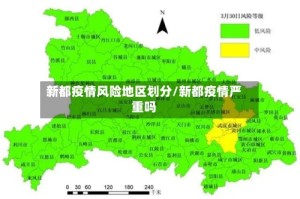 新都疫情风险地区划分/新都疫情严重吗