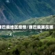 康巴藏地区疫情/康巴藏寨在哪