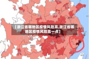 【浙江省哪地区疫情风险高,浙江省哪地区疫情风险高一点】