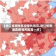 【浙江省哪地区疫情风险高,浙江省哪地区疫情风险高一点】