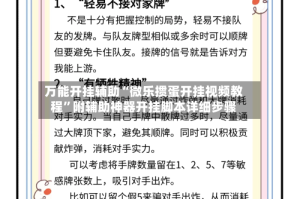 万能开挂辅助“微乐掼蛋开挂视频教程”附辅助神器开挂脚本详细步骤