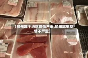 【加州哪个地区疫情严重,加州哪里疫情不严重】