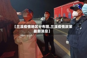 【兰溪疫情地区分布图,兰溪疫情政策最新消息】