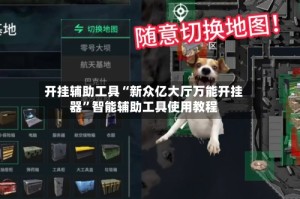 开挂辅助工具“新众亿大厅万能开挂器”智能辅助工具使用教程
