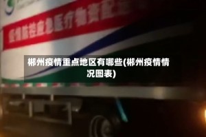 郴州疫情重点地区有哪些(郴州疫情情况图表)