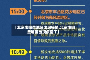 【北京市哪些地区出现疫情,北京市哪些地区出现疫情了】