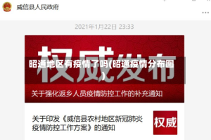 昭通地区有疫情了吗(昭通疫情分布图)