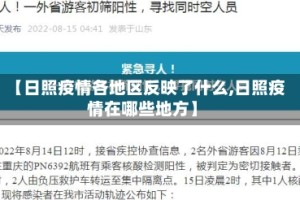 【日照疫情各地区反映了什么,日照疫情在哪些地方】