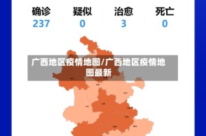 广西地区疫情地图/广西地区疫情地图最新