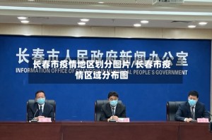 长春市疫情地区划分图片/长春市疫情区域分布图