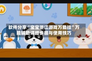 软件分享“宝宝浙江游戏万能挂”万能辅助详细步骤与使用技巧