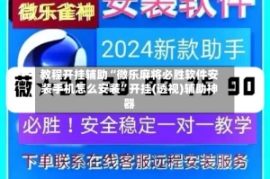 教程开挂辅助“微乐麻将必胜软件安装手机怎么安装”开挂(透视)辅助神器