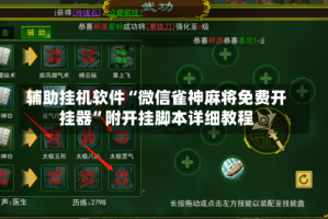 辅助挂机软件“微信雀神麻将免费开挂器”附开挂脚本详细教程