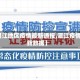 【湛江地区疫情最新通报,湛江疫情最新数据】