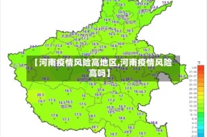 【河南疫情风险高地区,河南疫情风险高吗】