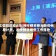 工信部启动AI科技伦理审查与服务先导计划，加快推动审查工作落地
