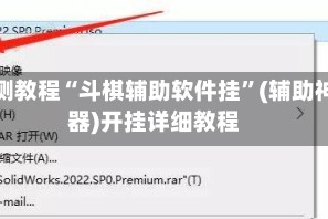 实测教程“斗棋辅助软件挂”(辅助神器)开挂详细教程