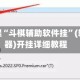 实测教程“斗棋辅助软件挂”(辅助神器)开挂详细教程