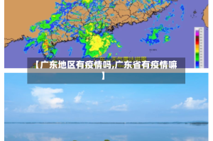 【广东地区有疫情吗,广东省有疫情嘛】