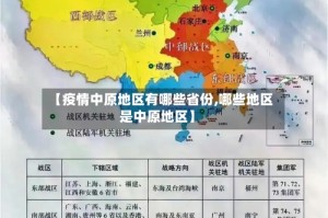 【疫情中原地区有哪些省份,哪些地区是中原地区】