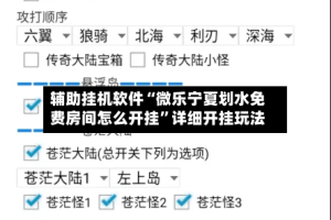 辅助挂机软件“微乐宁夏划水免费房间怎么开挂”详细开挂玩法
