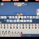 真实辅助“微乐家乡麻将万能开挂器”开挂(透视)辅助神器