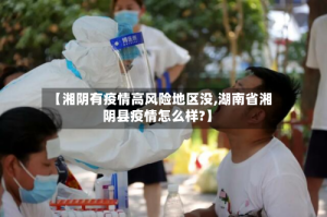 【湘阴有疫情高风险地区没,湖南省湘阴县疫情怎么样?】