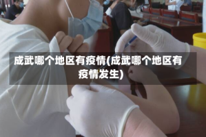 成武哪个地区有疫情(成武哪个地区有疫情发生)